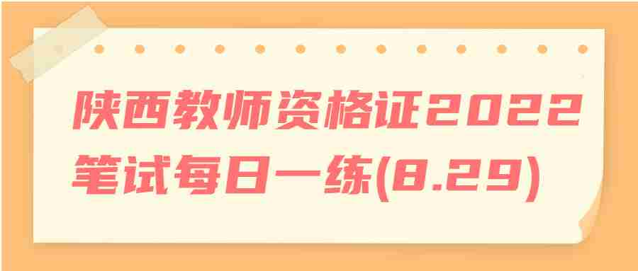 陕西教师资格证2022笔试每日一练(8.29)