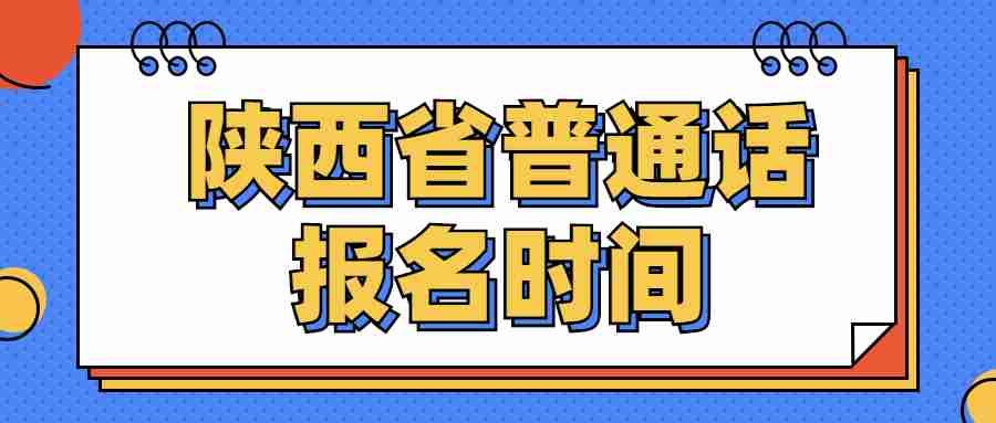 陕西省普通话报名时间