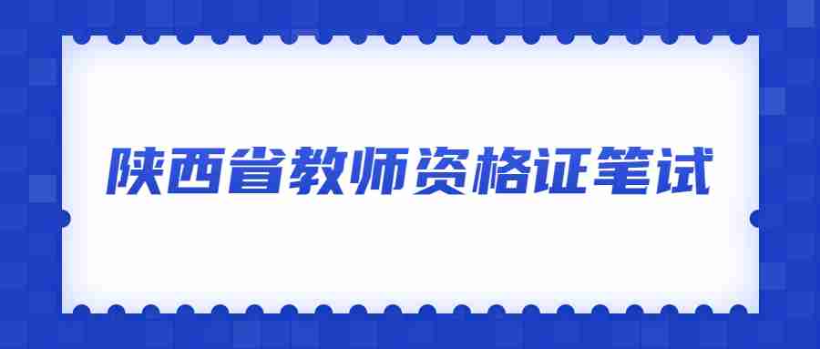 陕西省教师资格证笔试