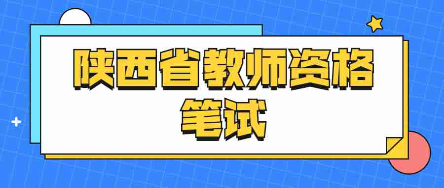 陕西省教师资格笔试