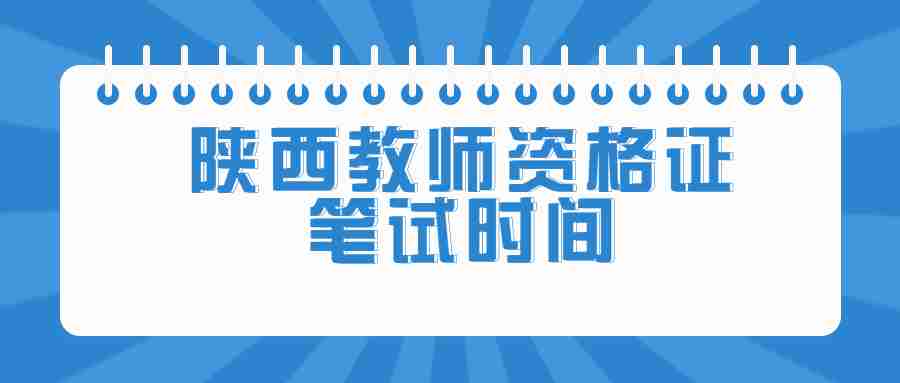 陕西教师资格证笔试时间