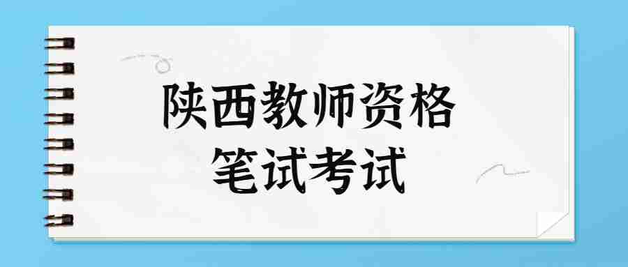 陕西教师资格笔试考试