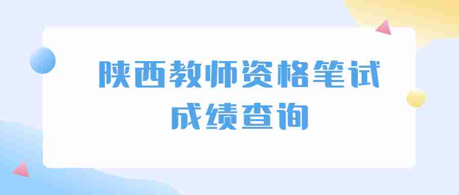 陕西教师资格笔试成绩查询