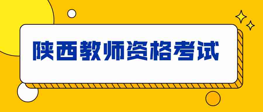 陕西教师资格考试