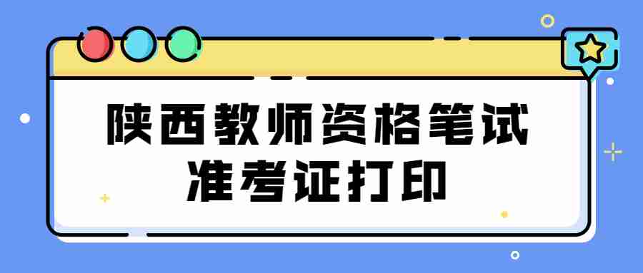 陕西教师资格笔试准考证打印