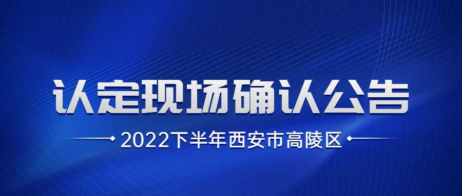 2022下半年西安市高陵区教师资格认定现场确认公告