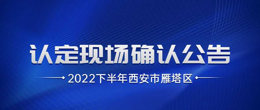 2022下半年西安市雁塔区教师资格认定现场确认公告