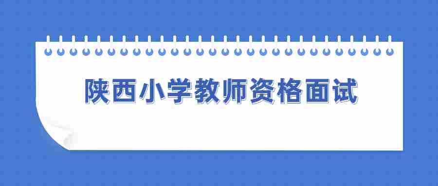 陕西小学教师资格面试