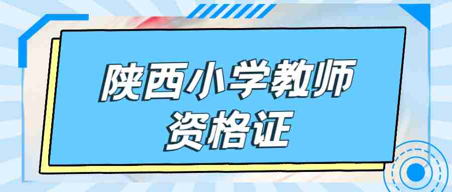 陕西小学教师资格证