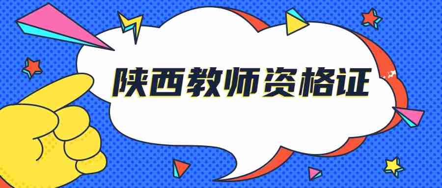 陕西教师资格证笔试成绩合格标准