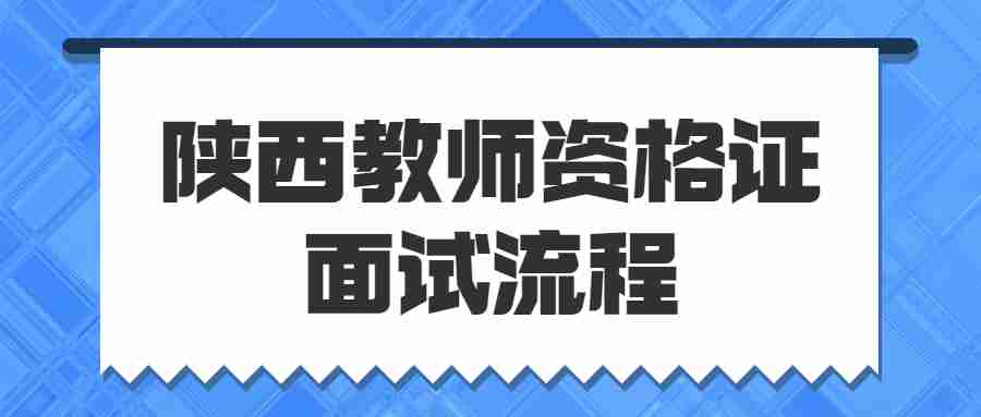 陕西教师资格证面试流程