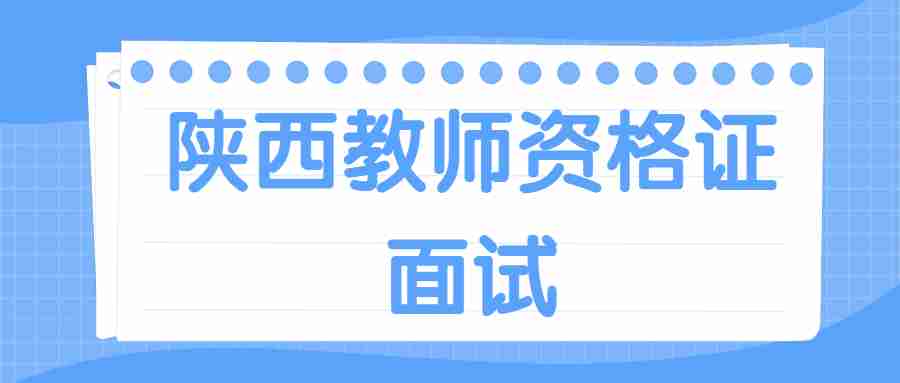 陕西教师资格证面试