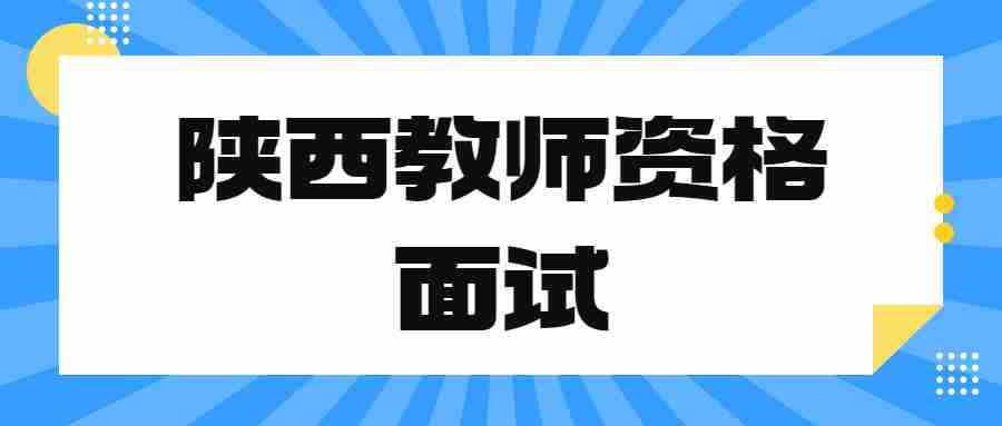 陕西教师资格面试