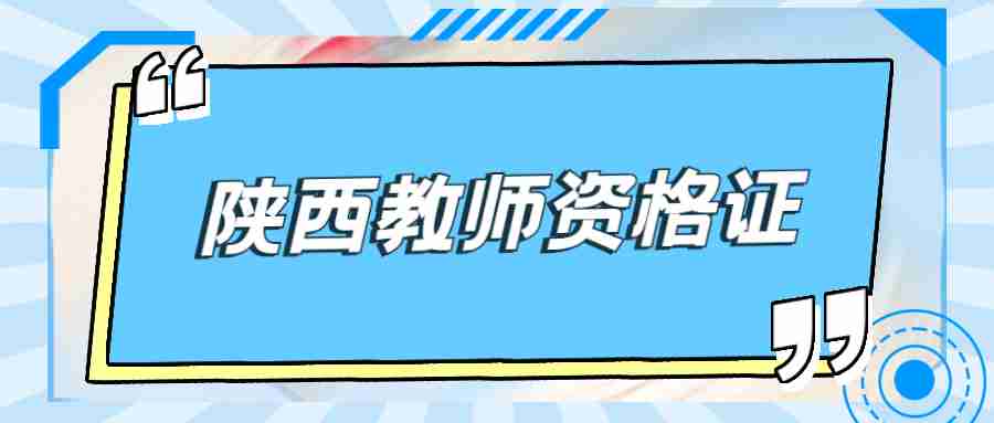 陕西教师资格证