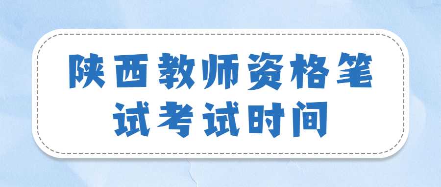 陕西教师资格笔试考试时间