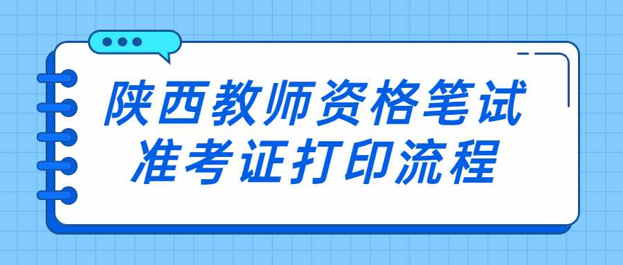 陕西教师资格笔试准考证打印流程