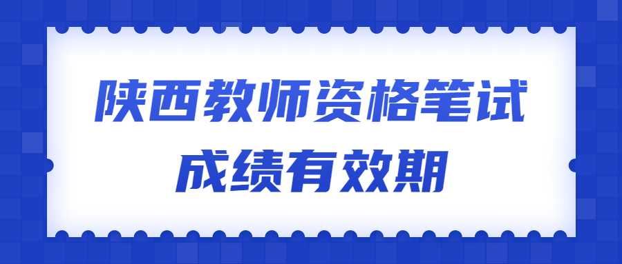 陕西教师资格笔试成绩有效期