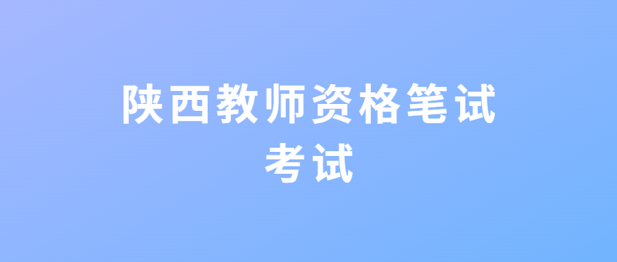 陕西教师资格笔试考试