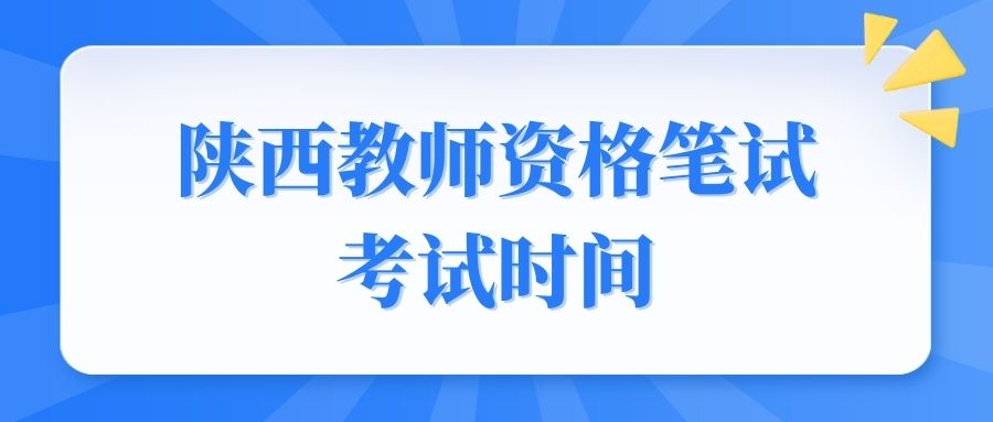 陕西教师资格笔试考试时间