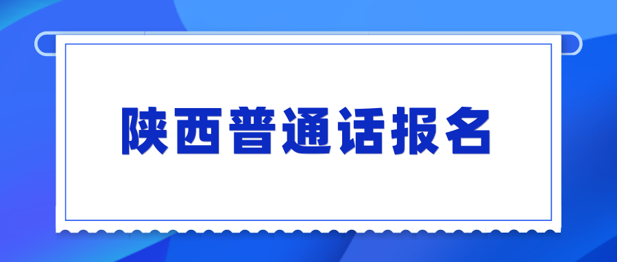 陕西普通话报名