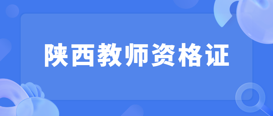 陕西教师资格证