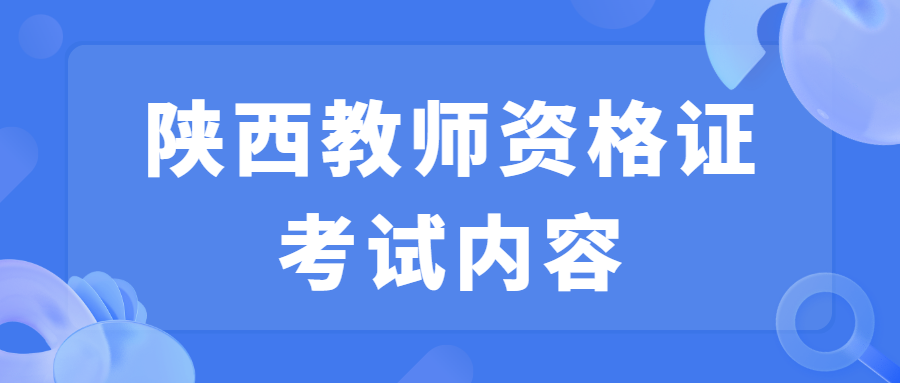 陕西教师资格证考试内容