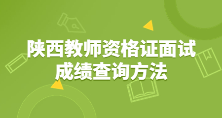 陕西教师资格证面试成绩查询