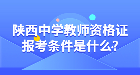 陕西中学教师资格证