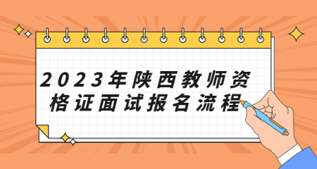 陕西教师资格证面试报名