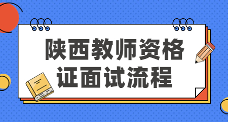 陕西教师资格证