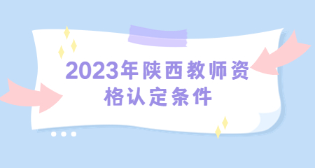 陕西教师资格认定