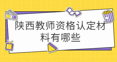 陕西教师资格认定