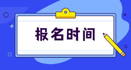 小学教资报名时间