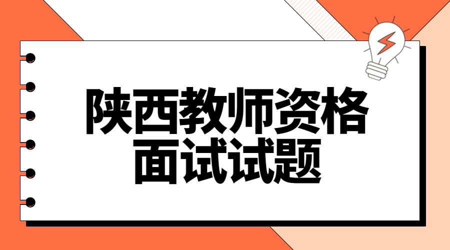 陕西幼儿教师资格面试