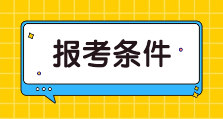 教师资格证笔试报名条件