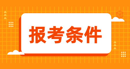 教师资格证报名条件