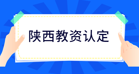 教师资格证认定条件