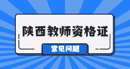 陕西省教师资格证笔试报名