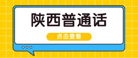 2025年陕西普通话测试注意事项