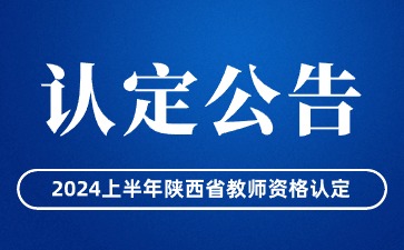 中小学教师资格认定