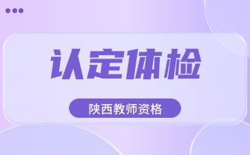 教师资格认定