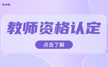 陕西教师资格证认定