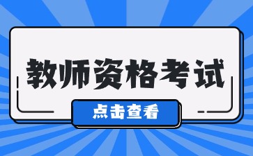 陕西教师资格证报名