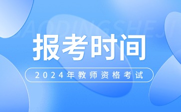 Schedule of Application for Shaanxi Teachers' Qualification Certificate in 2024