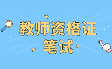 陕西教师资格