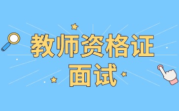 陕西教师资格