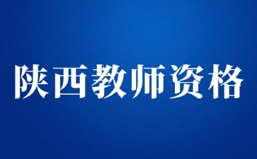 陕西教师资格笔试