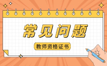 陕西小学教师资格证