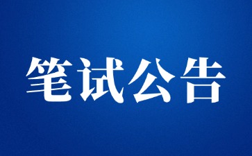 2025年上半年陕西省中小学教师资格考试笔试公告